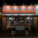 인동20길3R-1 | [구미 진평동 맛집] 원조이복주생고기 후기