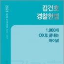 2023 김건호 경찰헌법 1,000개 OX로 끝내는 파이널, 김건호, 메가스터디교육 이미지