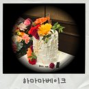 하마마베이크 | 중랑구 레터링 케이크 하마마베이크 생화 가득 환갑 케이크 주문 후기