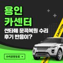 국민차공업사 | 용인카센터 싼타페 문콕복원 수리 후기 반응이?