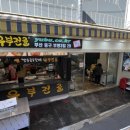 깡통골목할매유부전골 이미지