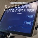 영상세계 | 갑상선결절 조직검사 후기 세계영상의학과 의원