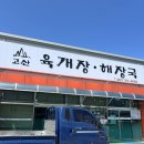 고산육개장해장국