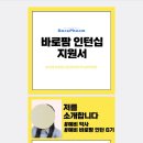 바로팜약국 | 바로팜 인턴 이력서/면접 후기