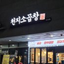 곱창천지 | 송파에서 인생 한우 소곱창을 만나고 싶다면 문정동 소곱창 찐맛집 천지소곱창 추천 후기