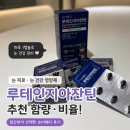 키즈슈어어린이집 | 루테인지아잔틴 추천 함량 비율 따져본 임산부 눈 영양제 슈어메디 후기