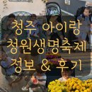 김천시장애인단체연합회 | 청주 아이랑 가볼만한 곳 추천 청원생명축제 가족 나들이 주차 팁 후기