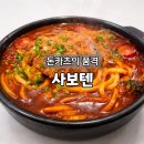 캘리스코사보텐건대스타시티점 | 건대입구역 돈카츠 맛집 사보텐 건대점 솔직후기
