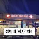 섭이네피자치킨