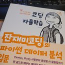 파이썬 기초 뗐다면 다음은? '코딩 자율학습 잔재미코딩의 파이썬 데이터 분석 입문' 솔직 후기