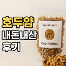견과류 | 🔥 호두얌 캘리포니아 내돈내산 솔직 후기 | 고급 견과류 찾는다면 이게 정답