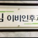 김이비인후과