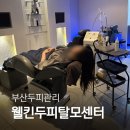 웰발란스메디칼 | 웰킨두피탈모센터 부산대점 디톡스 스케일링 추천 후기