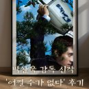 삼성스크린상사 | 어쩔 수가 없다 박찬욱 신작 후기｜이병헌·손예진 블랙 코미디, 메가박스 코엑스 프리미엄 LED관 혼자...