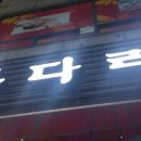 투다리선학점 - 연수구 경원대로467번길 14 | 투다리선학점