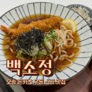 백소정 | 오송 2산단 돈까스 우동 맛집 오꼬노미카츠와 에비텐 냉우동 후기