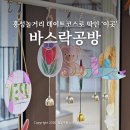 가죽공예 | 충남 홍성 놀거리 데이트코스 가볼만한곳 바스락공방 글라스아트 원데이 클래스 공예맛집
