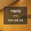 미엘의원 이미지