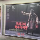 극단씨앗 | 국립극단 조씨고아, 복수의 씨앗 관람 후기(명동예술극장 다락석 후기)