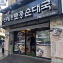 전주남문토종순대 수영점 이미지