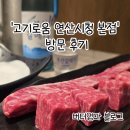 고기로움 | 부산 연산시청 고기맛집 고기로움 방문후기