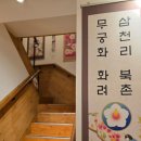 북촌국밥 | 종로3가역 근처 순대국밥 맛집, 북촌무궁화 후기