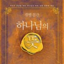 하나님의 뜻 (캠벨 몰간, 규장, 2012) 이미지