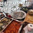 시장순대집 이미지