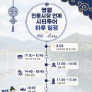 영월 전통시장 시티투어 주말여행 만원으로 가능해요.