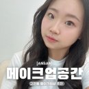 프로모터스 안산점 | 안산 고잔동 메이크업샵 메이크업공간 추천 후기