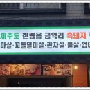 압구정제주집 - 연수구 신송로 165-17 | 압구정제주집