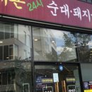 백세촌24시순대돼지국밥 네이버블로그