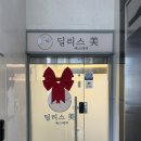 건지미 | 당진피부샵추천 딜리스 미 에스테틱, 트로이필 관리로 모공고민 해결한 솔직 후기
