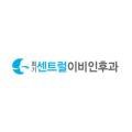 회기센트럴이비인후과의원 이미지