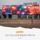 은행나무길 대여소 | 아산 이순신관광체험센터 여해나루 곡교천 은행나무길 자전거 대여소