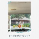 산골청국장 | [칠곡/맛집] 산골마을칼국수 내돈내산 후기