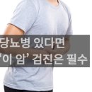 당뇨병 있다면 ‘이 암’ 검진은 필수 이미지