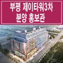 부평 제이타워 3차 입주 기숙사 상가 분양가 위치 평면도 정보 이미지