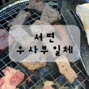 우사부일체 | 부산 서면 고기집 추천 우사부일체 후기