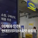 현대홈솔루션 | 이케아 인천 상륙 | 이케아 현대프리미엄아울렛 송도점 드디어 오픈, 오픈 둘째 날 방문해 본 후기