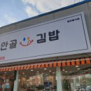 안골김밥