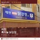 제천 원도심 간식 명소 발견! 원도심미식투어 A코스 – 제천 흑마늘 닭강정