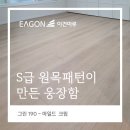 초광폭의 고급스러움, GRIN(그린) 190 마일드 크림 시공 후기