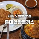 홍대앞왕동까스