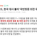 네덜란드, 한국 대사 불러 &#39;국빈방문 의전 우려&#39; 전달 이미지