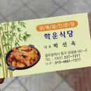 학운식당 이미지
