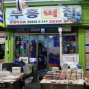 부흥떡집 - 남양주시 마석로 6-1 | 부흥떡집