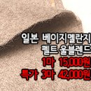 [mwz31223-5210]일본 베이지멜란지 펠트 울블렌드 이미지