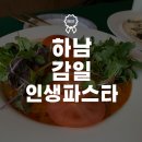 감일 파스타 맛집 와줘서 고마워요_솔직후기+내돈내산