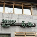 연희동 블루리본 맛집 ‘우동카덴’ 평일 웨이팅 후기